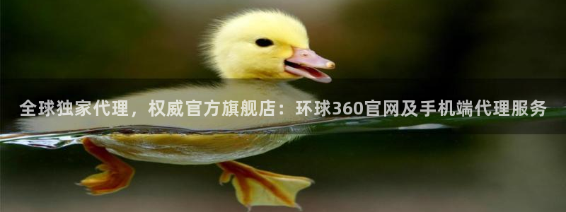 永利皇官f平台注册：全球独家代理，权威官方旗舰店：环球360官网及手机端代理服务