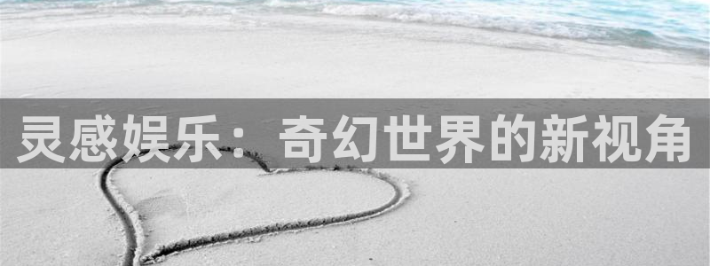 德国永利皇官集团：灵感娱乐：奇幻世界的新视角