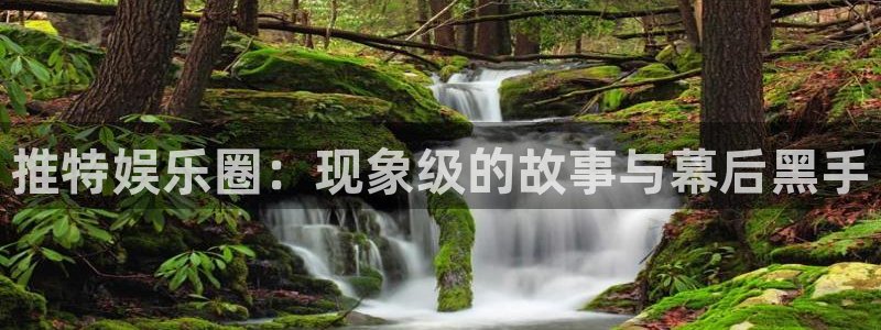 永利皇官体育官网注册：推特娱乐圈：现象级的故事与幕后黑手
