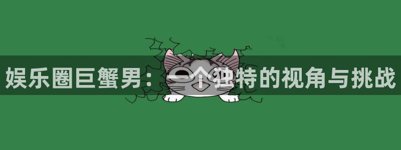 永利皇官股份：娱乐圈巨蟹男：一个独特的视角与挑战