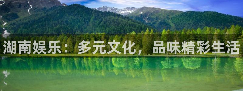 永利皇官平台在线开户：湖南娱乐：多元文化，品味精彩生活