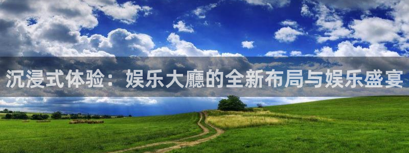 永利皇官体育凯捷平台注册：沉浸式体验：娱乐大廳的全新布局与娱乐盛宴