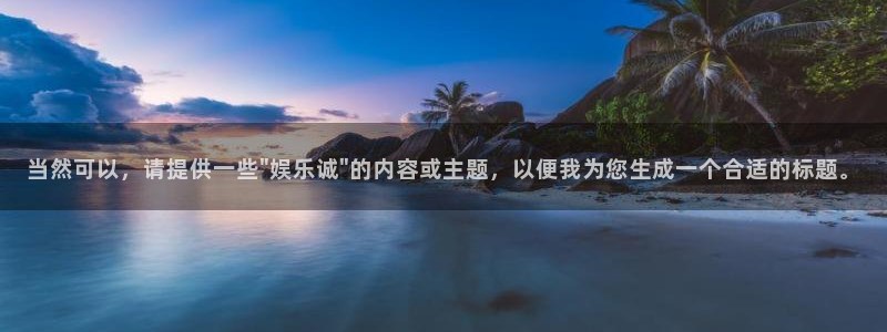 永利皇官游戏有哪些好玩的：当然可以，请提供一些\