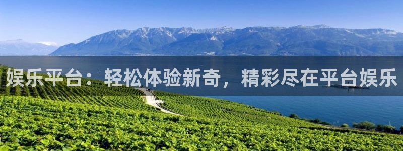 永利皇官体育热门赛事有哪些：娱乐平台：轻松体验新奇，精彩尽在平台娱乐