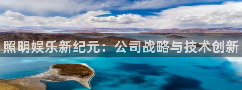 永利皇官能源：照明娱乐新纪元：公司战略与技术创新