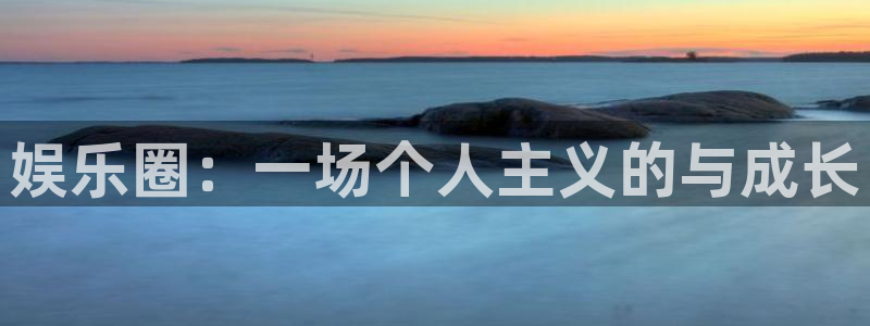 佛山市南海永利皇官机电仪器有限公司：娱乐圈：一场个人主义的与成长