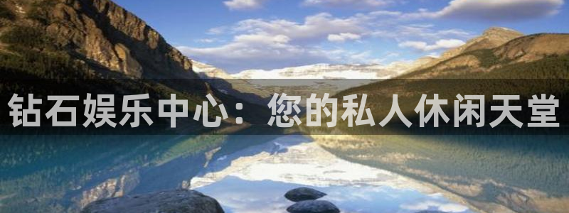 永利皇官4开户：钻石娱乐中心：您的私人休闲天堂