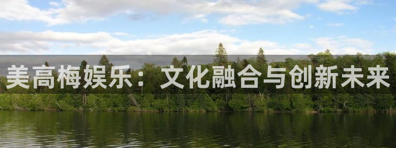 永利皇官集团：美高梅娱乐：文化融合与创新未来